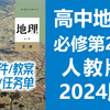 高中地理必修第二册必修二 新人教版 2024新版 高一地理必修2必修第2册 2019新教材新课标 含课件教案习题任务单