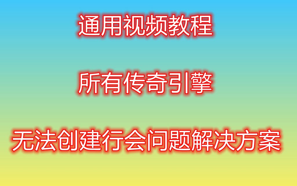 传奇gom引擎架设教程