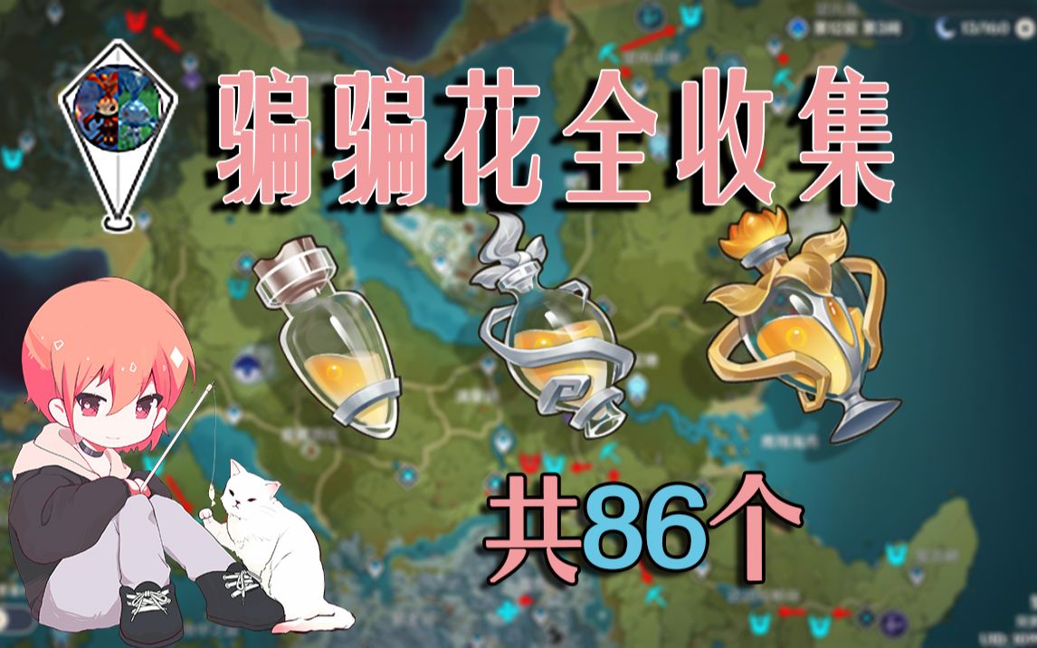 【原神骗骗花 共86个!原素花蜜,微光花蜜,骗骗花蜜!分路线收集!