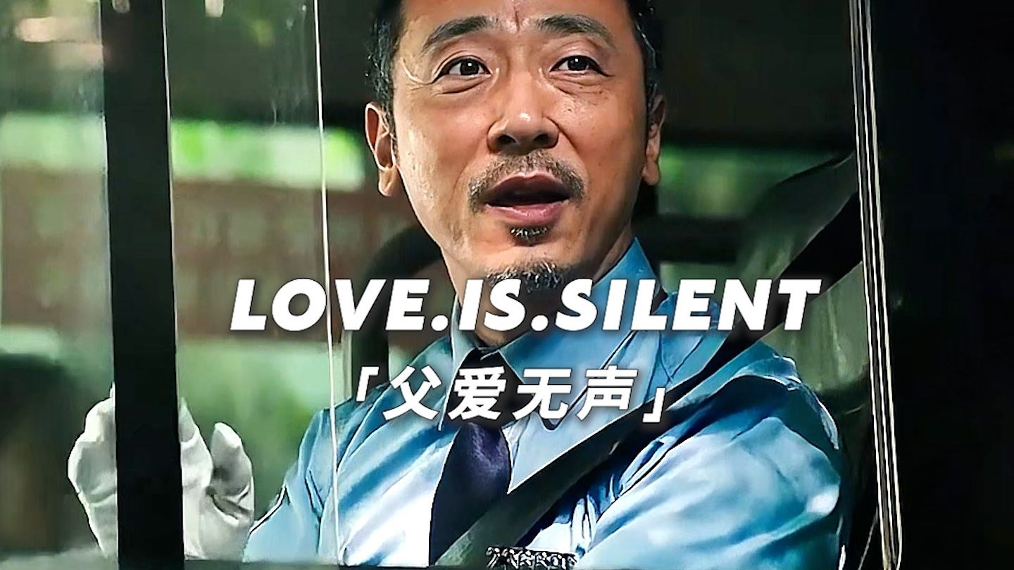 “父爱无声 又无处不在”