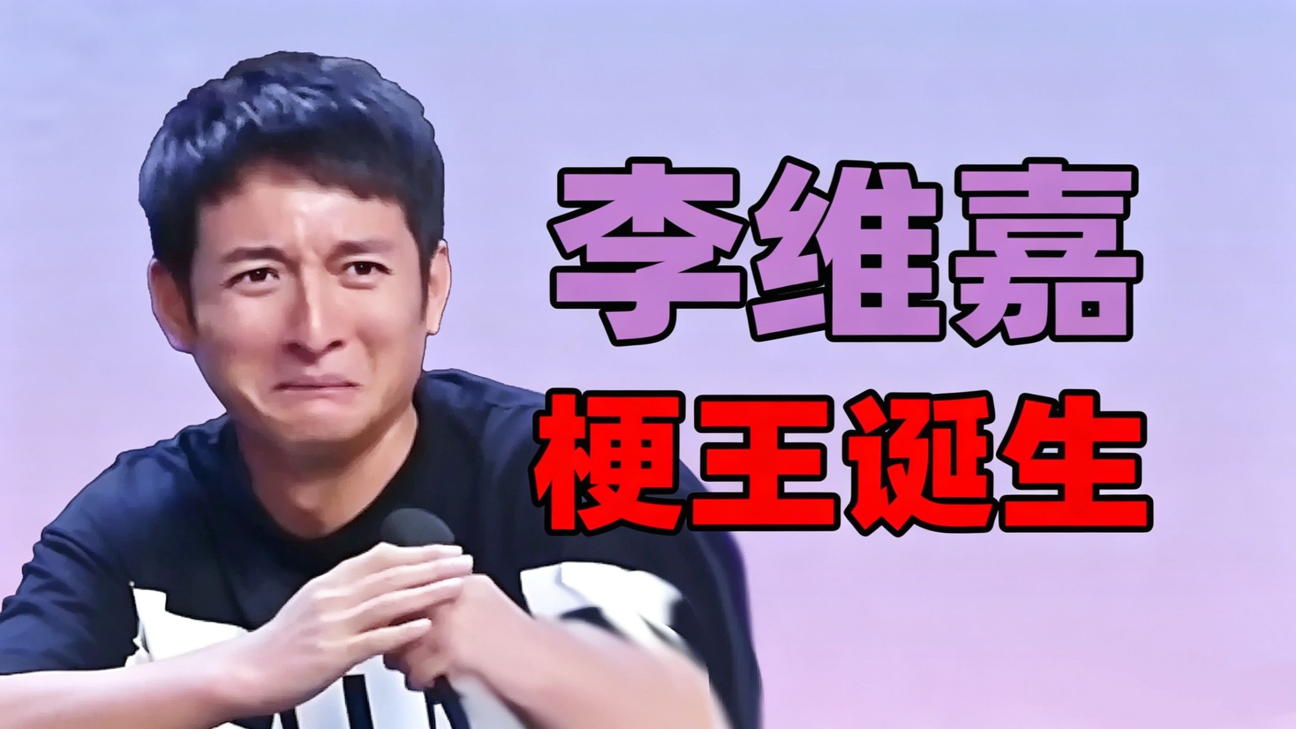 梗王是怎样练成的！李维嘉接梗的神！