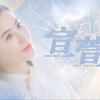 【宣萱2022生贺vol.01访谈向xForever Young