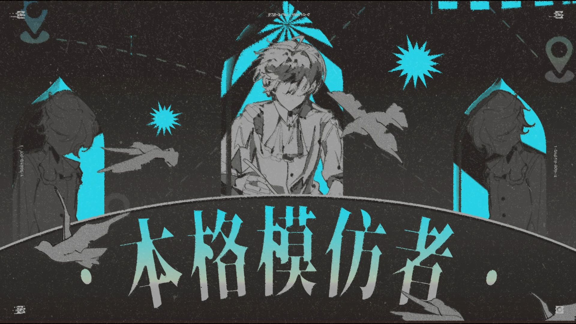 初投稿｜言和原创｜本格模仿者
