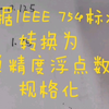 根据IEEE 754标准，规格化数据为32位单精度浮点数的方法