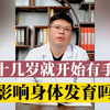 从十几岁就开始手淫了，会影响身体发育吗