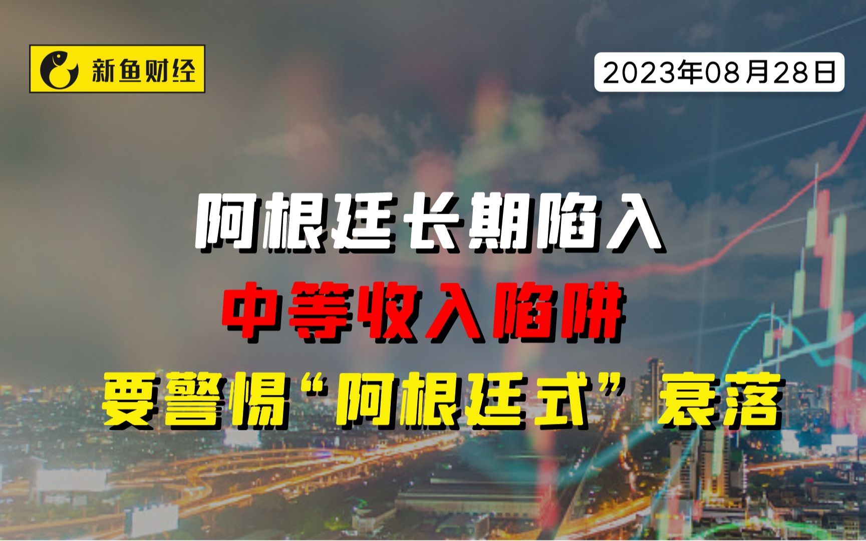 阿根廷长期陷入中等收入陷阱,要警惕“阿根廷式”衰落哔哩哔哩bilibili