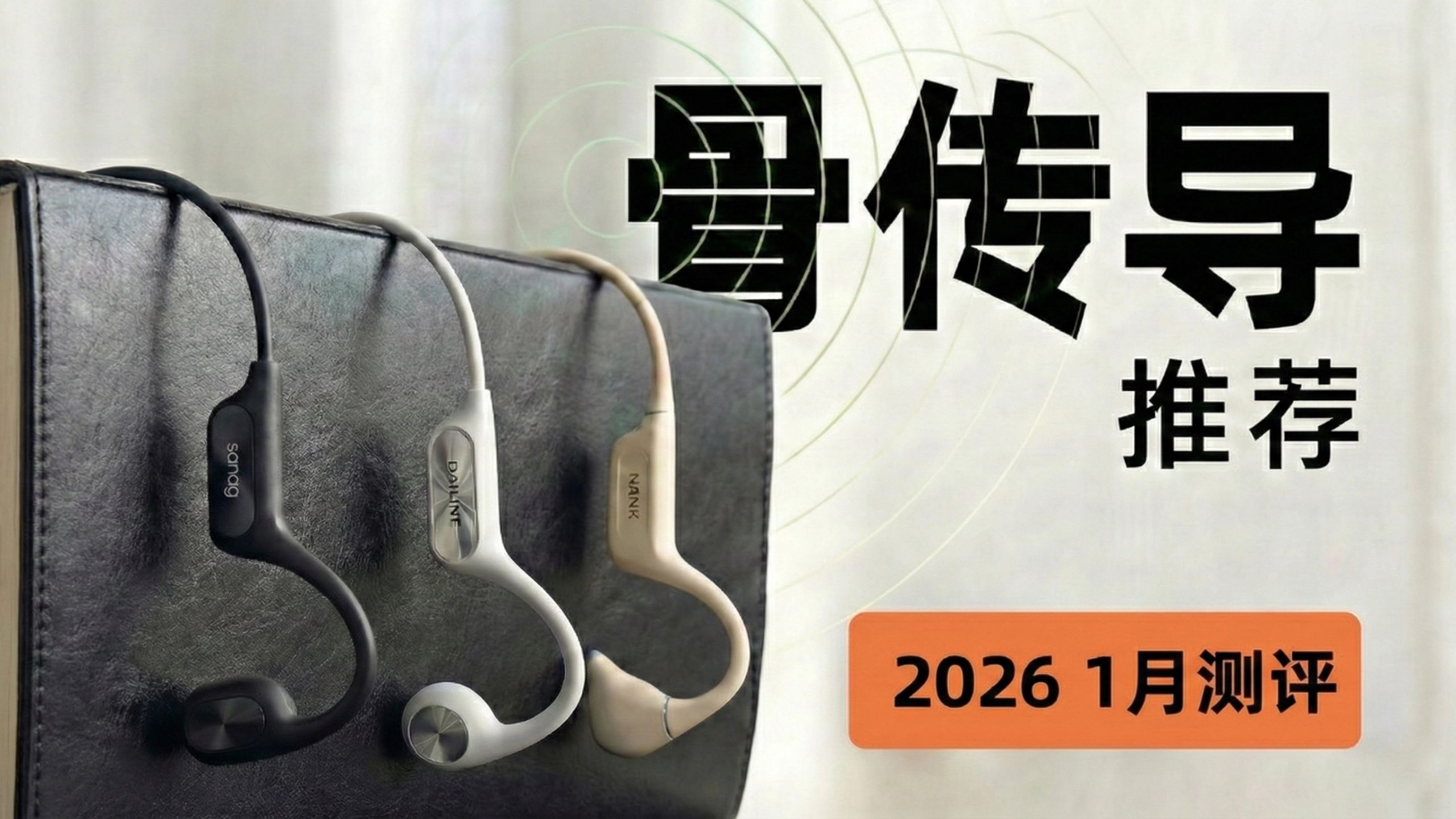 【骨传导耳机推荐】2026年1月骨传导耳机推荐保姆级攻略!真实体验分享，拒绝套路!运动党，开放式耳机必看!