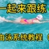自由泳系统课程（二）｜自由泳腿详细练习