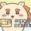 【自制中字】软萌软萌的小可爱《ちいかわ》第124话