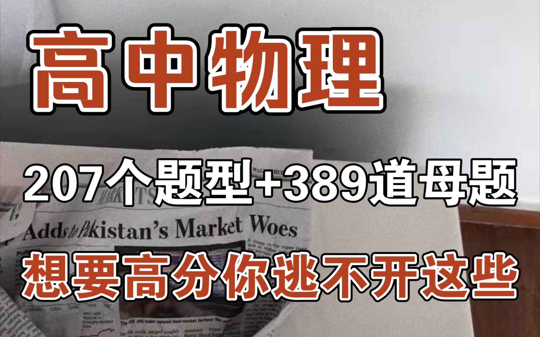 【高中物理】刷题就要刷母题,万变不离其中,覆盖高考物理89%以上分值!!!哔哩哔哩bilibili