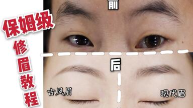 新手必看保姆级修眉教程:现代眉vs古风眉怎么修？都教