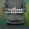 50系显卡即将发布，4060还值得买吗