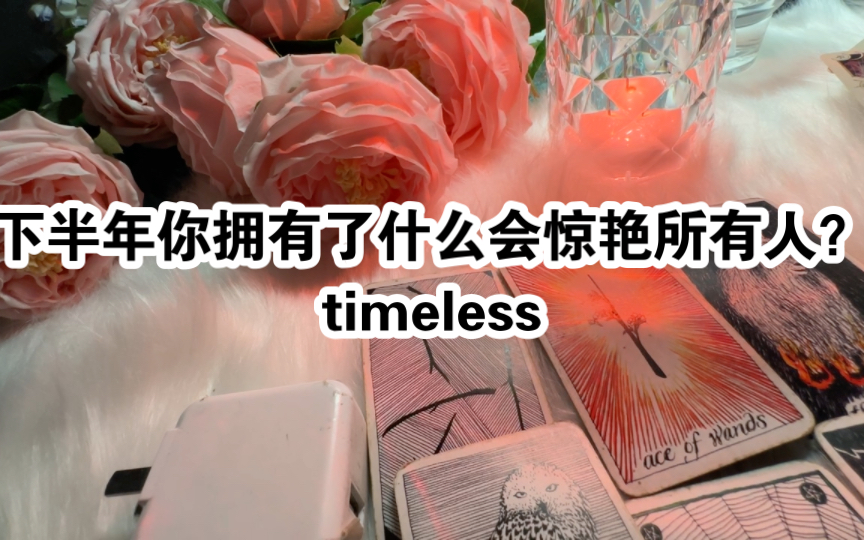 下半年拥有了什么惊艳了所有人？timeless