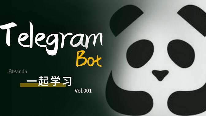 【Panda】一起学习 - 写一个Telegram机器人?️