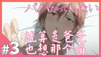 【中字】<em class="keyword">就算是爸爸也想做</em>EP03