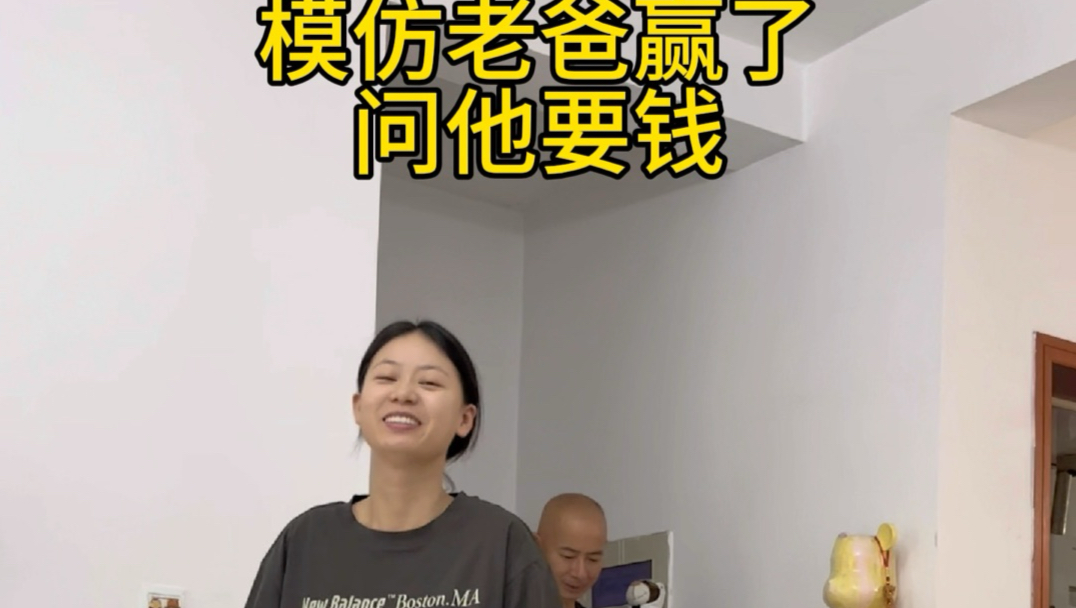 模仿老爸赢了问他要钱和输了问他要钱