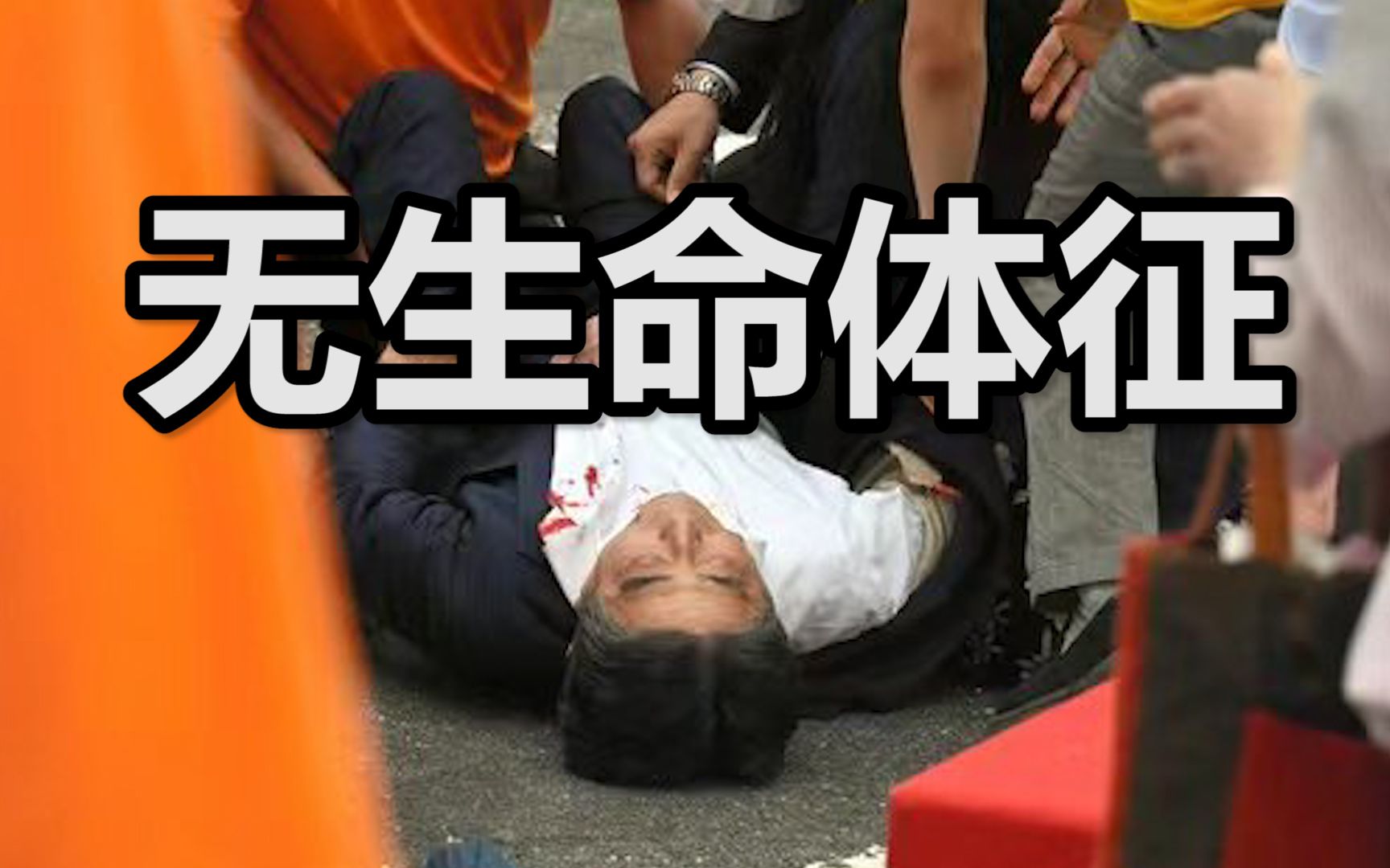 目前日本前首相安倍晋三已经没有生命体征