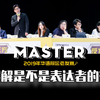 2019年华语辩坛老友赛第五场——被误解是不是表达者的宿命【等我兄弟回来 VS 一家四口