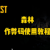《森林》作弊码怎么使用？一分钟教会你使用作弊码