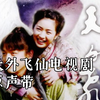 【无损音质影视原声大碟】天外飞仙电视剧原声带