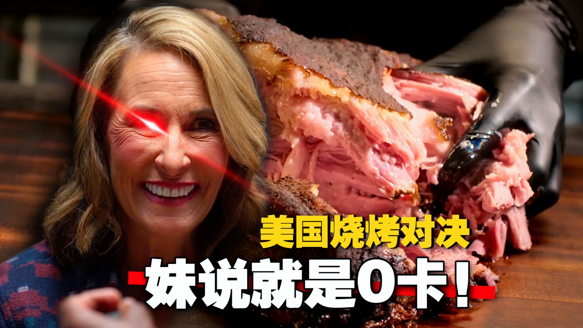 《美国烧烤对决》非要馋死我吗？手撕肉盛宴 一口入魂！