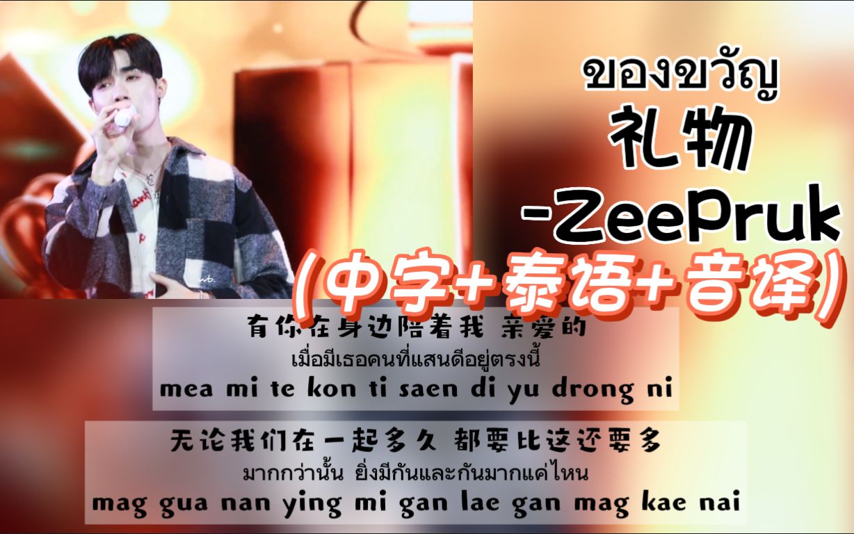 【ZeePruk李海海】《ของขวัญ礼物》2022.12.24 TheFaceShop X'Mas Party（中字+泰语+音译）歌词