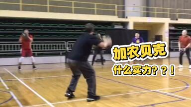 不是哥们，你是<em class="keyword">加农贝克</em>啊？？！