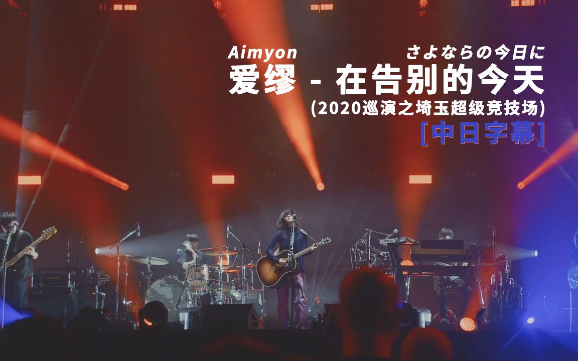 Aimyon(爱缪)  さよならの今日に (在告别的今天) (Live in Saitama Super Arena 2020) 中日字幕V2哔哩哔哩bilibili