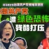 司马南对林德旺：台湾共产党遭绿色恐怖残酷打压