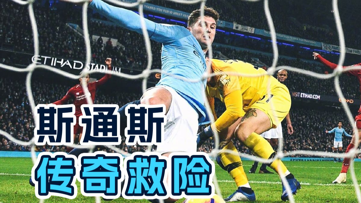 这11毫米的奇迹救险，是他留给蓝月不朽的传奇印记💪
