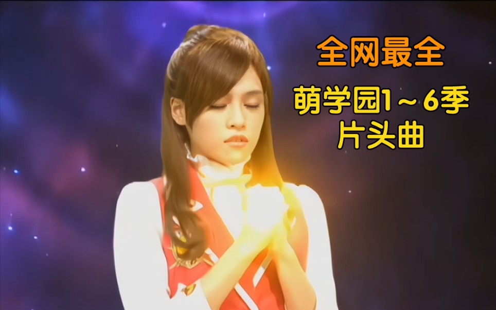 AI HD restoration] Moe's Garden Season 1~6 title song theme song [The most complete collection].