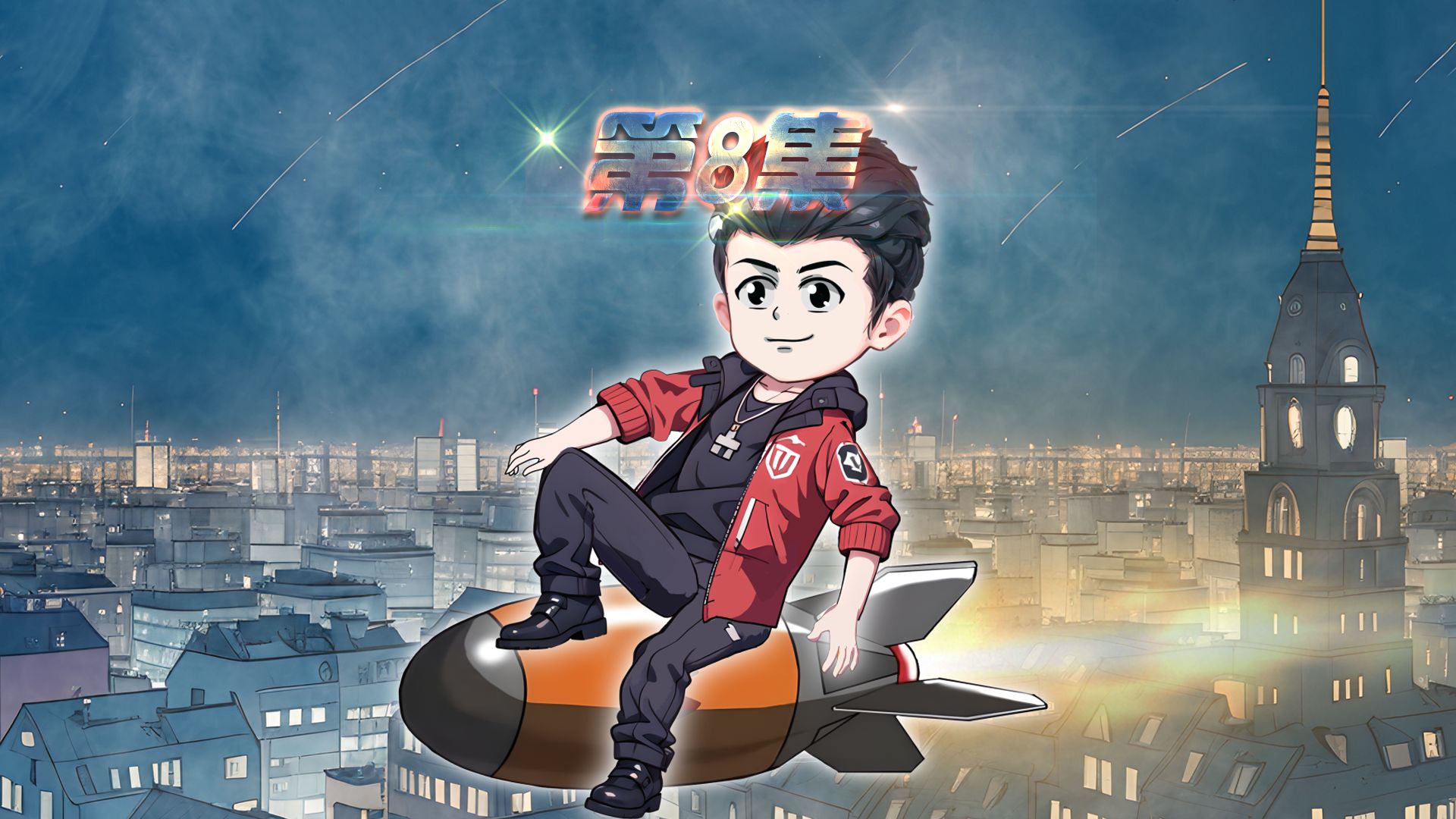 第8集：谨慎的新队友