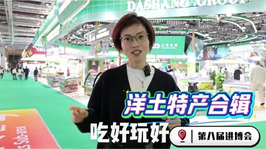 有料青年|进博会上冒着“热气”的洋土特产