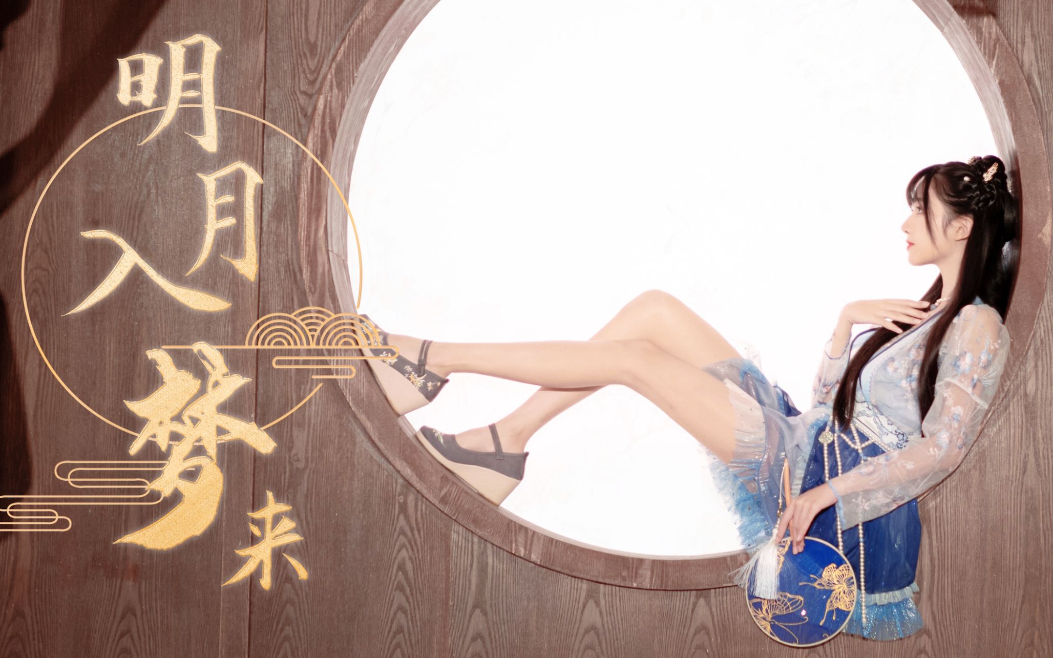 是你的梦中人吗☾超甜古风妹妹【明月入梦来】【伢伢】【首支国风原创单曲】 【4k MV版】