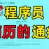 程序员简历上的“通病”是什么？要不要“包装”简历？HR是如何筛选简历的？项目经验怎么写？