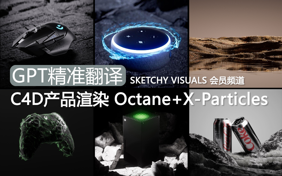 【GPT精翻】C4D产品渲染 Octane+X-Particles_Sketchy Visuals_Patreon会员频道