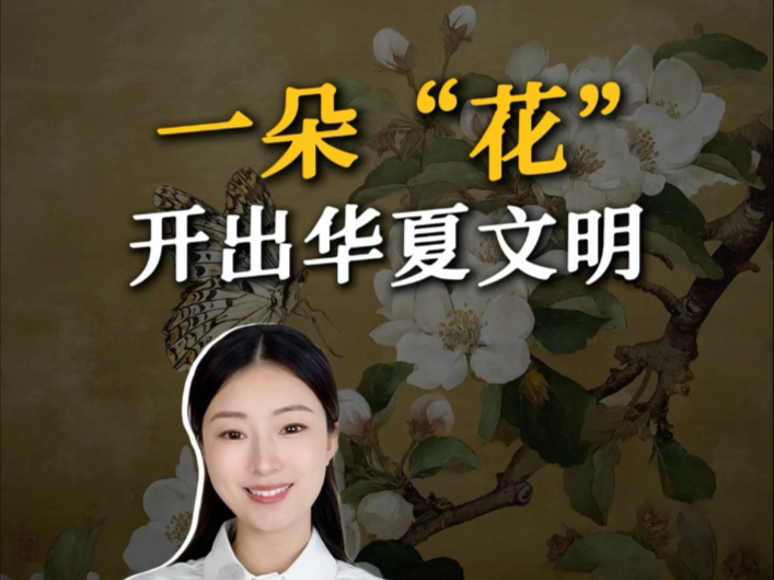 中国人爱花，却不直接说“花”，一朵“花”开出华夏文明。