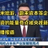 由米哈游，蔚来资本等企业投资的能量奇点被央视新闻联播报道