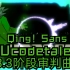 【KarZ】Qing Sans 3.3阶段审判曲 【Undertale音乐】