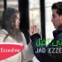 【黎巴嫩】Jad Ezzedine 新单 - Ouaa Tfel [Official Music Video] (202