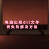 安装ps显示找不到MSVCP140.dll是怎么回事？三种方法教你修复