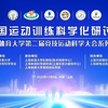 2023年全国运动训练科学化研讨会