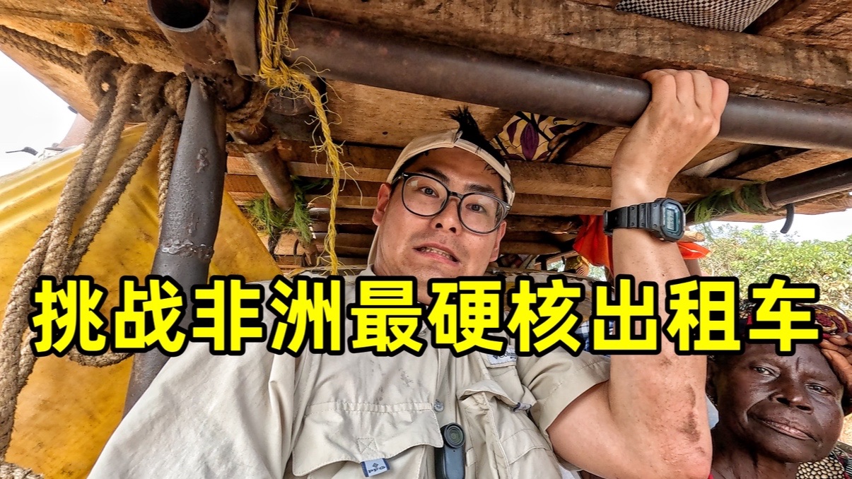 挑战非洲最硬核出租车，一辆车居然塞下20人，这体验太玩命！