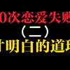 100次恋爱失败后才明白的道理，二
