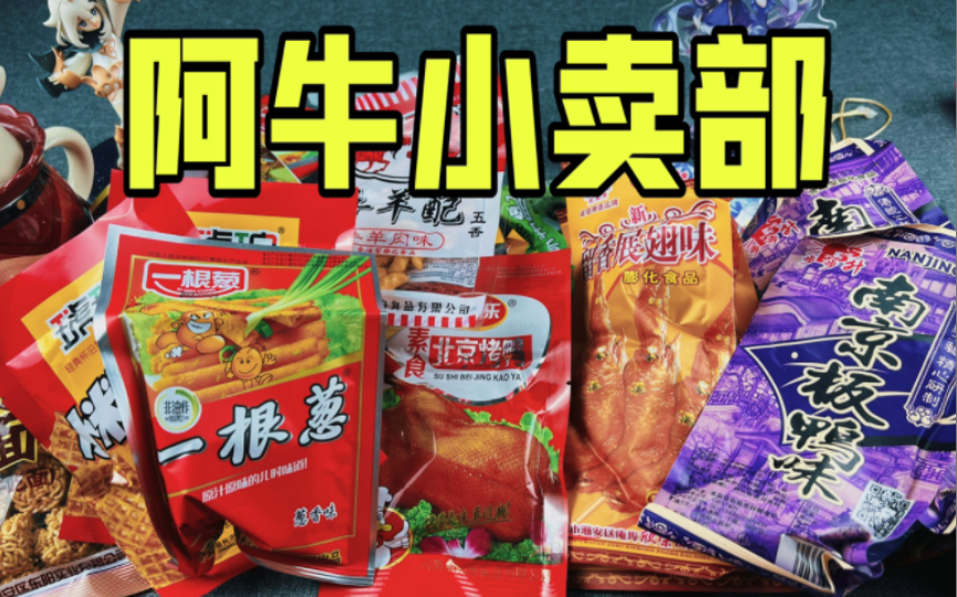 阿牛小卖部直播间的零食大礼包真的值吗？