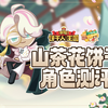 【冲呀饼干人王国】山茶花饼干初步分析