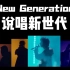 【说唱新世代全员向MV】New Generation&致敬夏日的这团旧烟火
