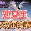 12星座喜欢你的表现——处女座
