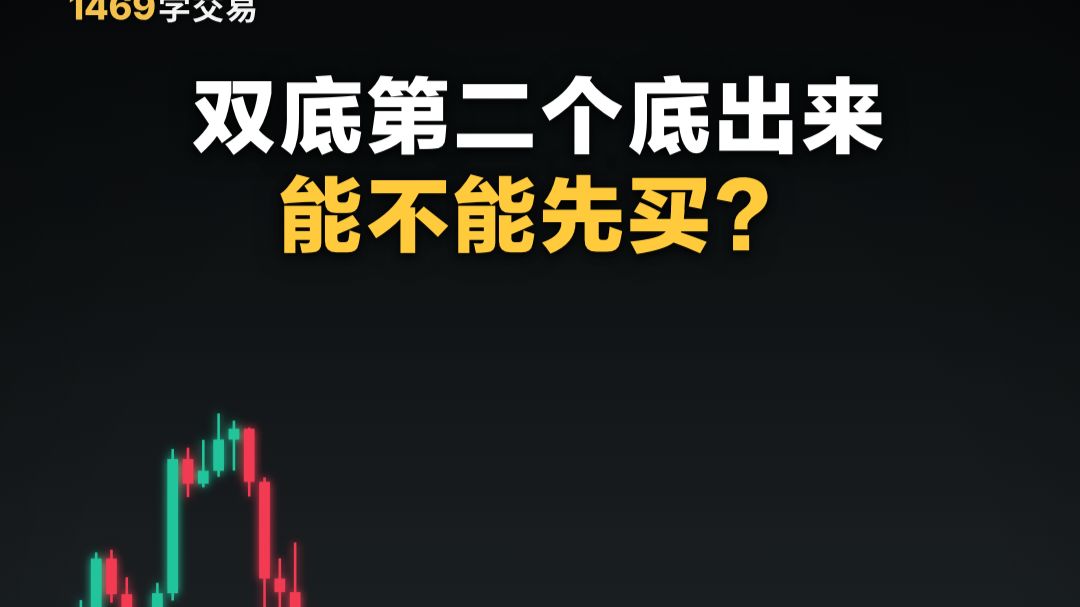 双底第二个底出来，能不能先买？