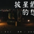 【告五人】 - 披星戴月的想你（电视版） 自制MV